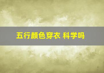 五行颜色穿衣 科学吗